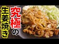 豚コマ肉の究極の食べ方【究極の生姜焼き】