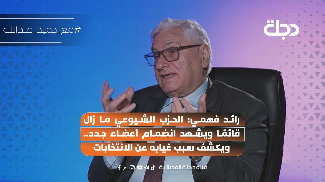 فيديو | رائد فهمي: الحزب الشيوعي ما زال قائمًا ويشهد انضمام أعضاء جدد..  ويكشف سبب غيابه عن الانتخابات