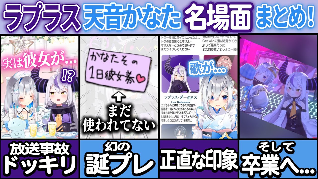 【卒業】ラプラス×天音かなた総集編🛸💜💫【ホロライブ切り抜き】 #あまぷら