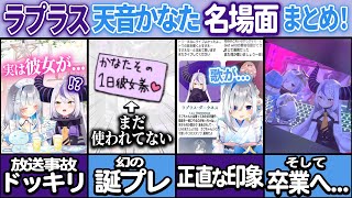 【卒業】ラプラス×天音かなた総集編🛸💜💫【ホロライブ切り抜き】 #あまぷら