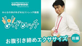 めざめッチ vol.18 お腹引き締めストレッチ！【前編】