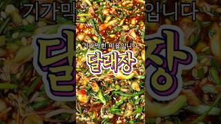 산달래장 레시피