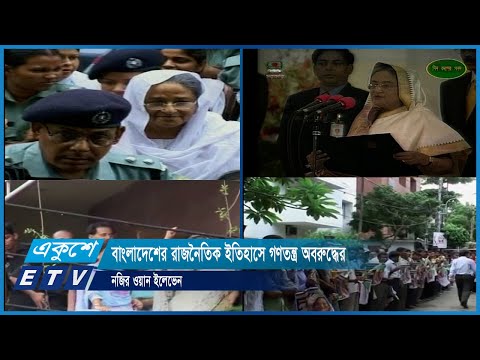 বাংলাদেশের রাজনৈতিক ইতিহাসে গণতন্ত্র অবরুদ্ধ নজির ওয়ান ইলেভেন | ETV News