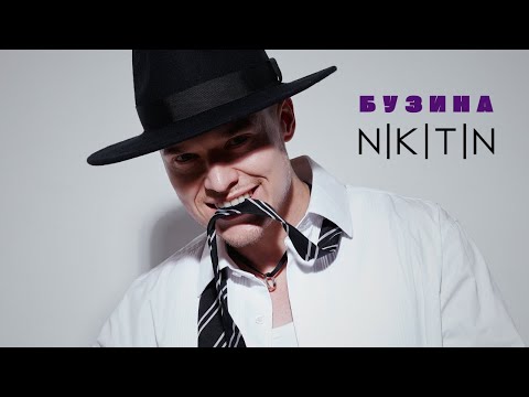 NIKITIN - Бузина (official music video)