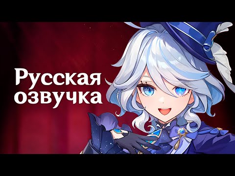 Русская Озвучка | «Весь мир - сцена» Фурина | Genshin Impact