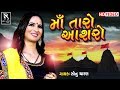 Maa Mogal Taro Aashro Sonu Charan મા તારો આશરો Latest New Gujarati Song Video