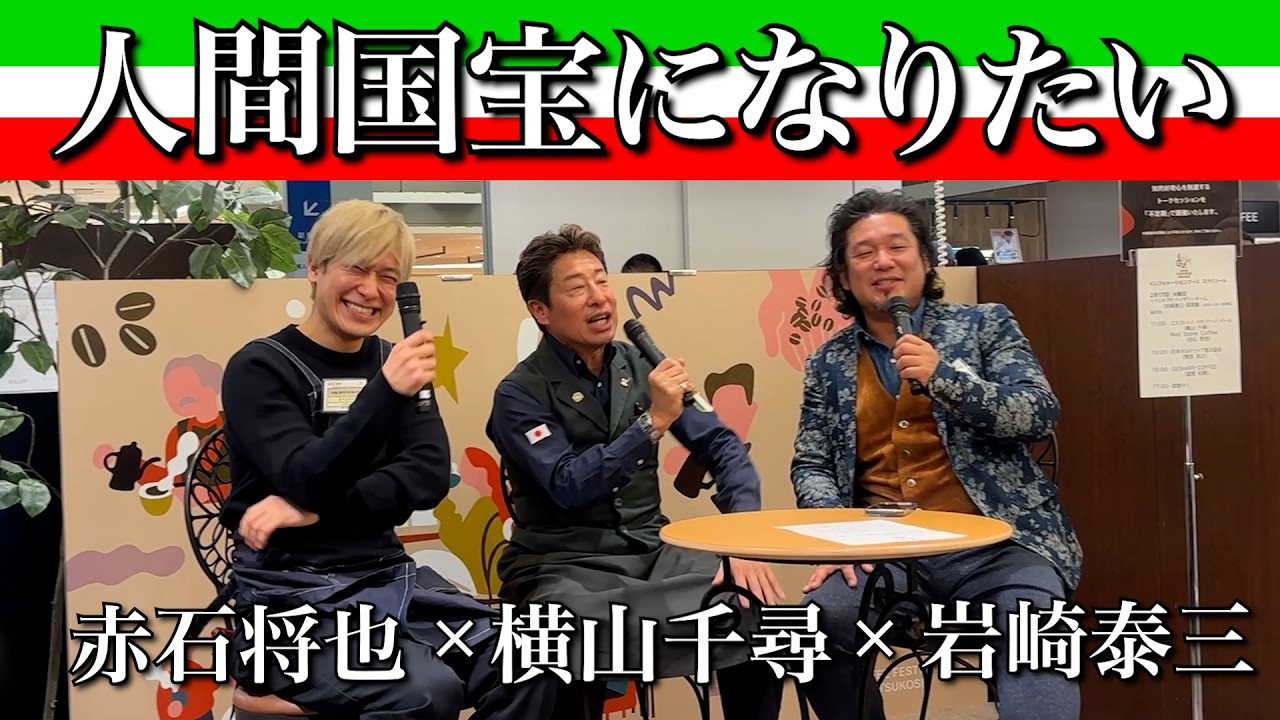 【エスプレッソが世界遺産に認定】エスプレッソ界の巨匠と対談！銀座珈琲フェスティバル