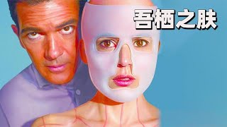 父親為女兒復仇，將男人改造成少女囚禁家中《吾犧之膚》