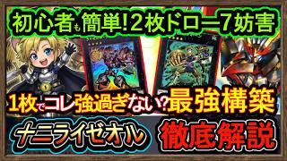 最新【ライゼオル】1枚初動"7妨害！十二獣で簡単展開が強い環境破壊！回し方解説【十二獣ライゼオル】復帰&初心者オススメデッキ【#遊戯王マスターデュエル】実況