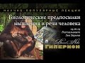 "Биологические предпосылки мышления и речи человека". "Гиперион", 14.10.14 