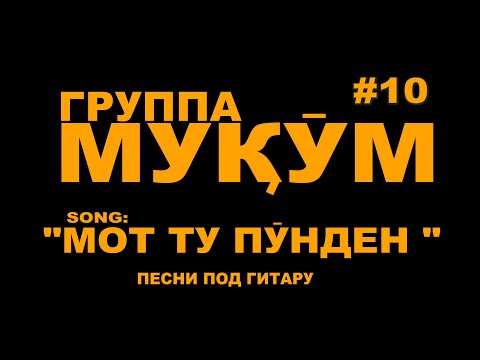 #10 "Мот ту пӯнденен, сат чудо"_Сафо гр.Муқӯм_Песни под гитару_живой голос_VoHidEdiTor