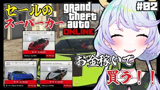 【GTAオンライン】#02 効率よく稼いでセールになったスーパーカー買ってく！【鹿伊とな】