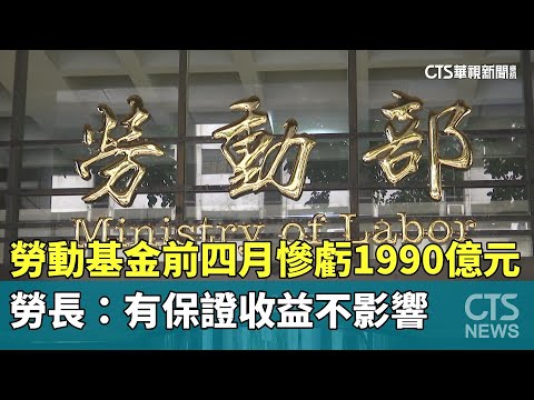勞動基金前四月慘虧1990億元　勞長：有保證收益不影響