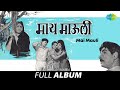 Mai Mauli माई माऊली Asha Bhosle Sudhir Phadke Chandrakala Rukmini Nesali Savadh Hari