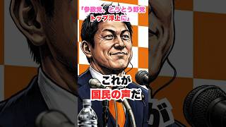 参政党　とうとう野党トップに　これが国民の声だ　#政治　#雑談　#参政党#野党　#神谷 宗幣#支持率