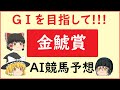 【金鯱賞2023予想】aiの予想で金鯱賞を当てよう