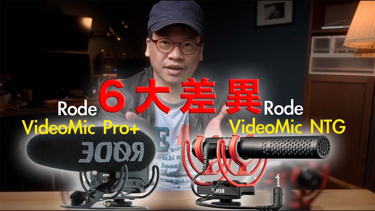 【使用後分享】Rode VideoMic NTG V.S. Rode VideoMic Pro Plus + | 麥克風的比較和六大差異！