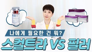 스컬트라vs필러! 나에게 맞는 선택은? 부작용 확~ 줄인 프리미엄 스컬트라!