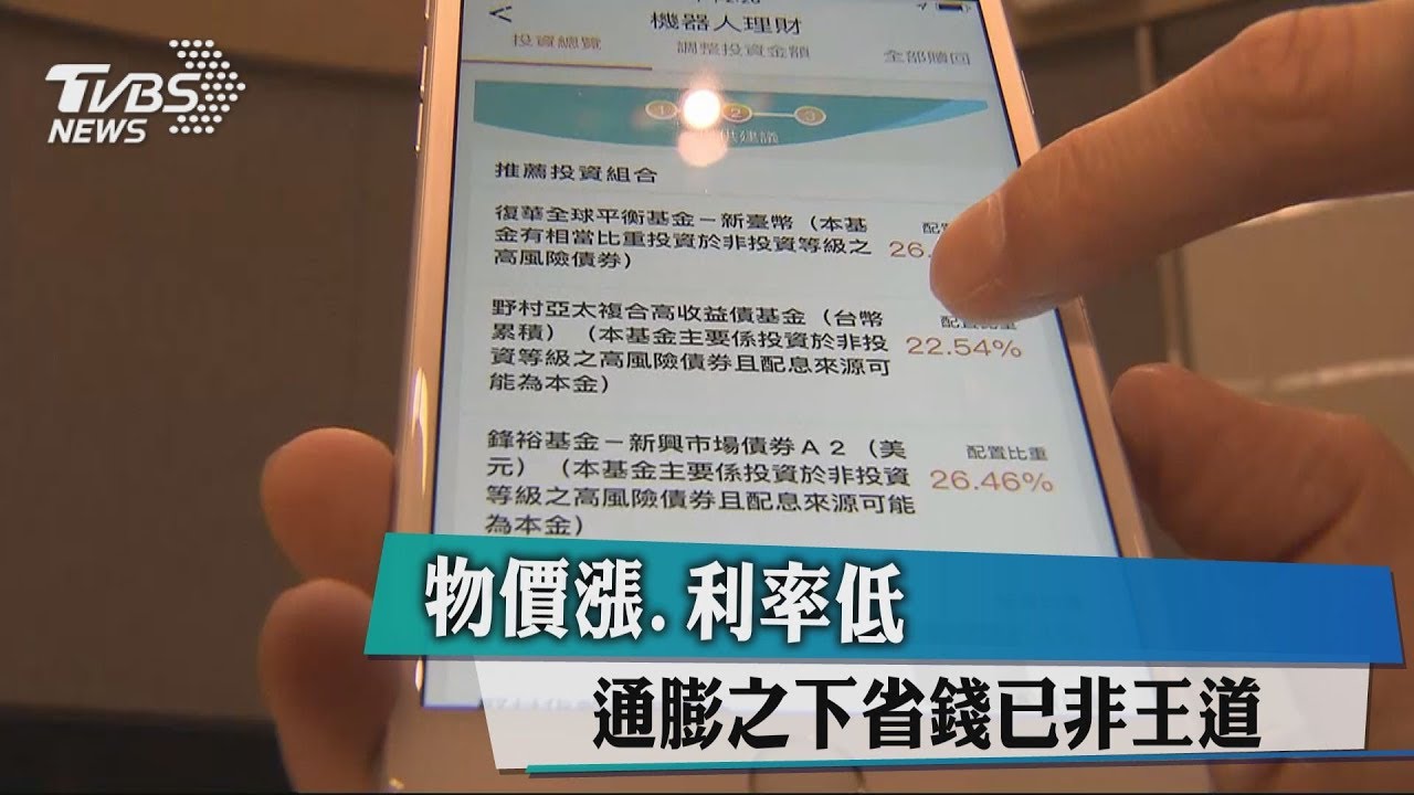 物價漲、利率低 通膨之下省錢已非王道