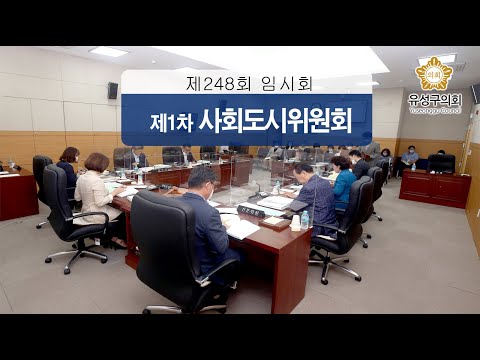 제248회 유성구의회 임시회 제1차 사회도시위원회