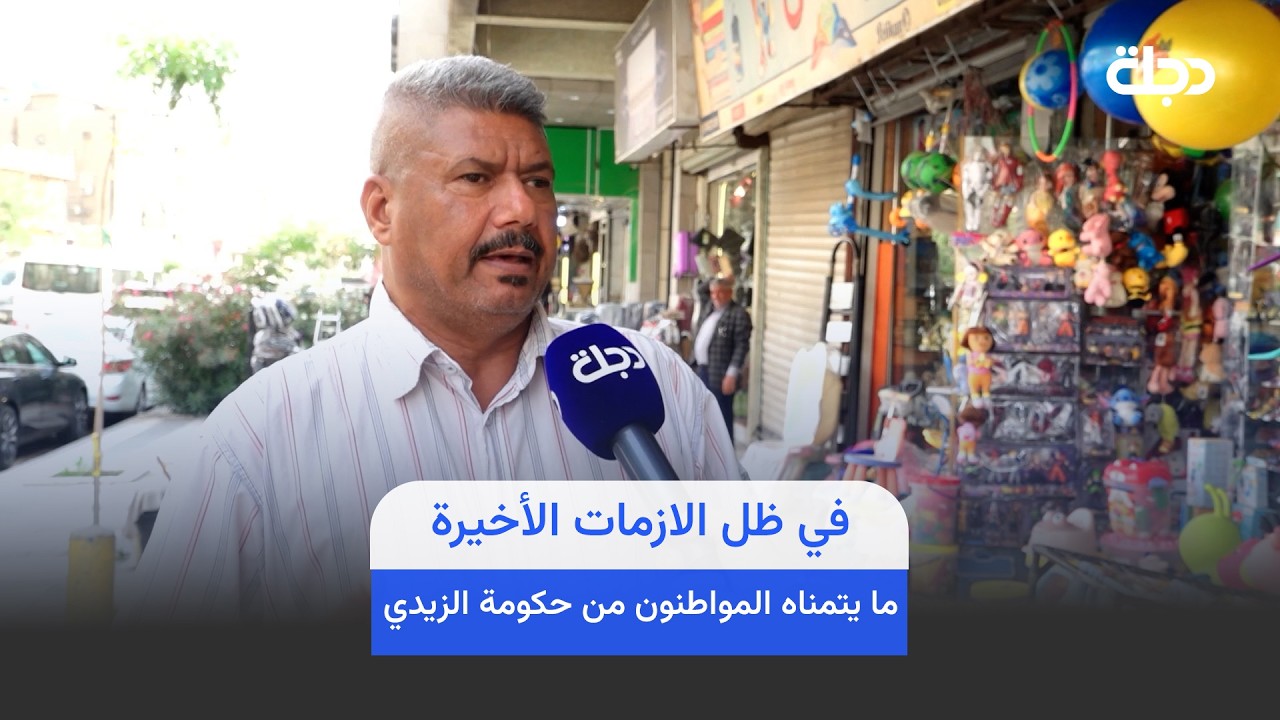 فيديو | في ظل الازمات الأخيرة.. هذا ما يتمناه المواطنون من حكومة الزيدي