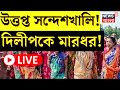 Sandeshkhali News LIVE : ফের উত্তপ্ত সন্দেশখালি, Dilip কে মারধর 