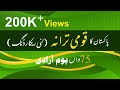 naya qoumi tarana || new qaumi tarana 2022 || pakistan national anthem (Rerecorded) ||14 August 2022