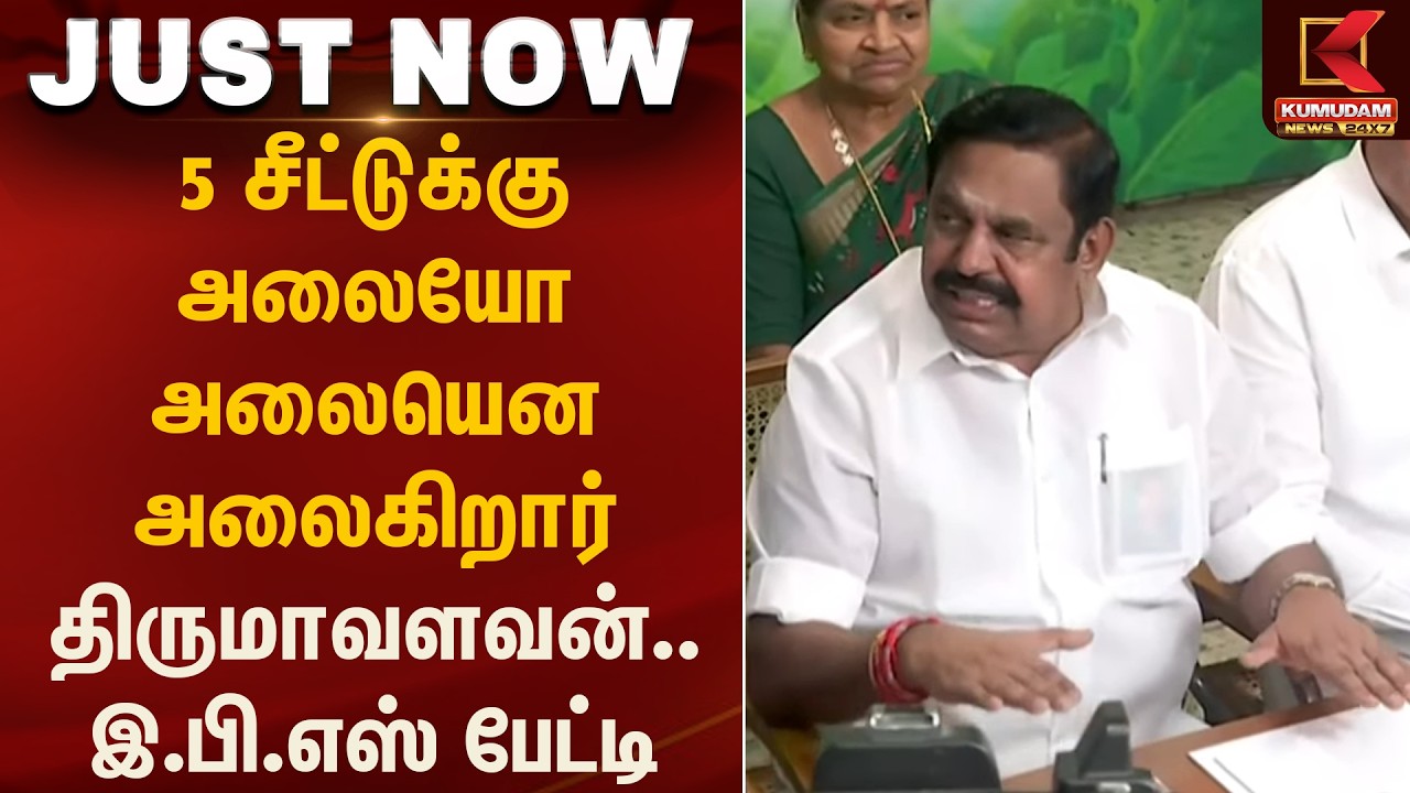 5 சீட்டுக்கு அலையோ அலையென அலைகிறார் திருமாவளவன்.. இ.பி.எஸ் பேட்டி | EPS Statement | Kumudam News