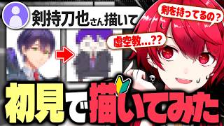 無知すぎVtuberがビビりながら『剣持刀也』さんを描こうとしてみた結果【切り抜き／赤口白夜】