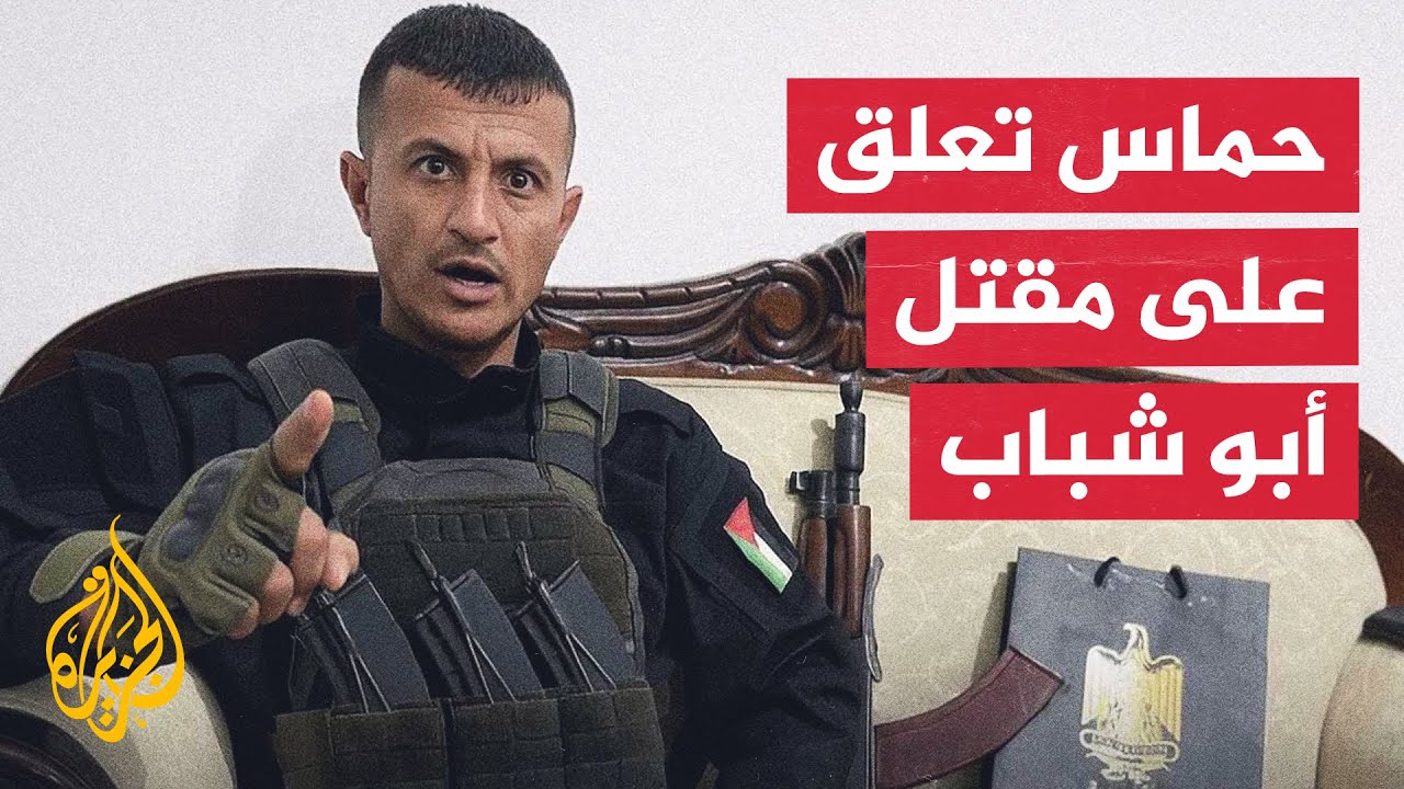 حماس: نهاية عميل الاحتلال ياسر أبو شباب هي مصير حتمي لمن خان شعبه ووطنه