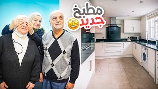 فاجأنا أهلي بتغيير المطبخ بشكل كامل ❤️فرحوا من قلبهم ????