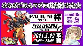 ［女子実況］ ラジカル杯本戦Withおむぎご飯マグロ丼餅つき定食［初見歓迎]