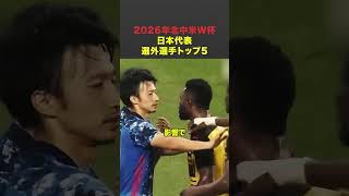 【北中米W杯】日本代表選外選手TOP5  #サッカーw杯