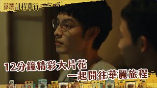 [情報] LINE TV 華視 華麗計程車行 十二分鐘預告