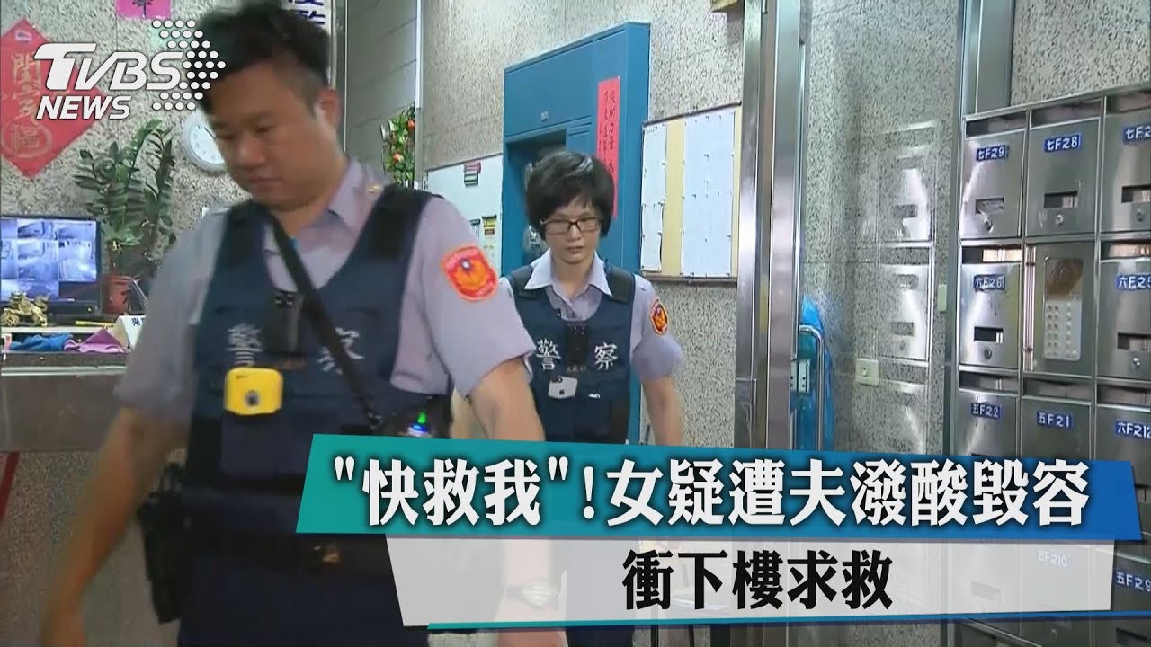 恐怖情人!軍情局士官潑強鹼 妻下樓求救