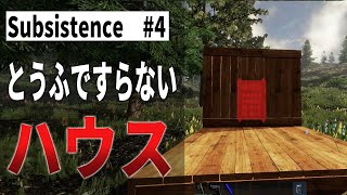 【Subsistence：サブシステンス #4】基地を建てるのクエストを終了