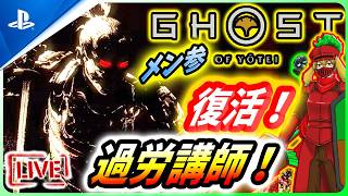 【ゴーストオブ ヨウテイ: LIVE】復活！過労でぎっくり腰のポンコツ講師が再び立ち上がる！！【 Ghost of Yōtei Legends】