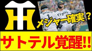 【速報】【異常事態】佐藤輝明が打撃11部門1位！メジャー移籍確定か？阪神ファンの本音を徹底解説【ネットの反応】