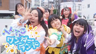 【MV】へんてこワンダーランド