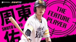 周東佑京『鬼に金棒、周東に打撃強化』《THE FEATURE PLAYER》