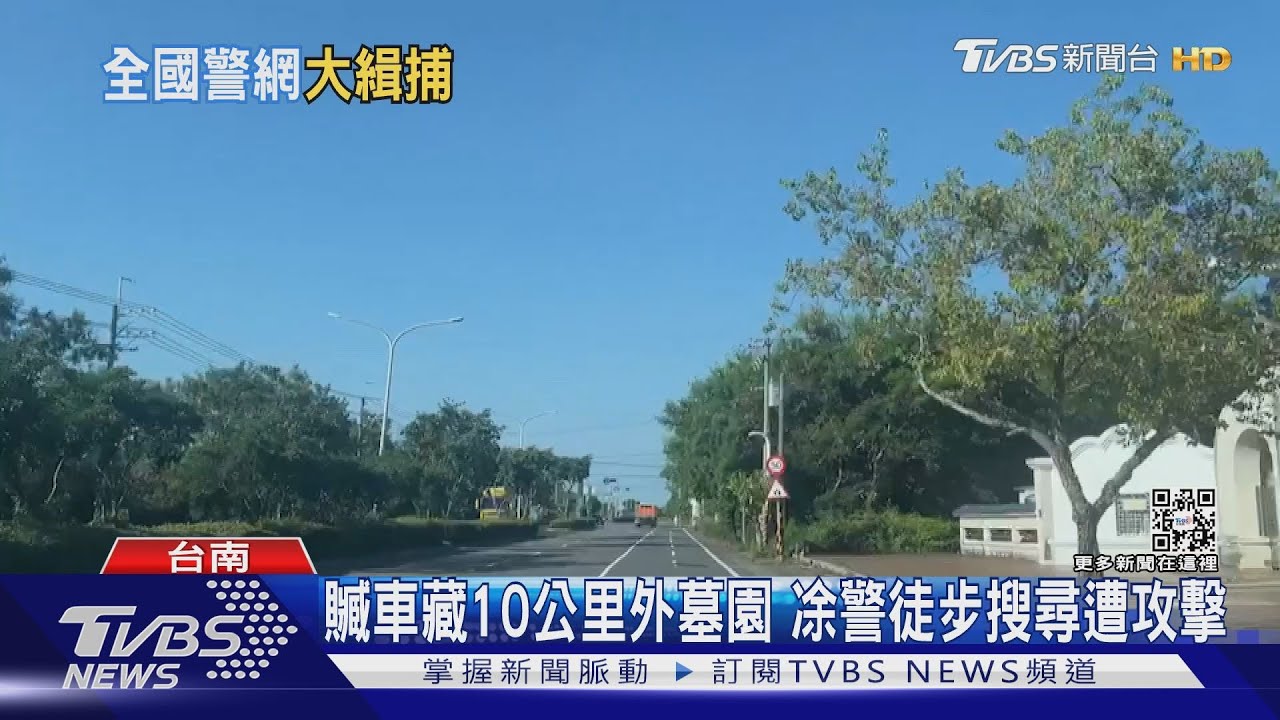 贓車藏樹叢、墓園間 員警下車徒步搜尋 遭嫌犯個別攻擊