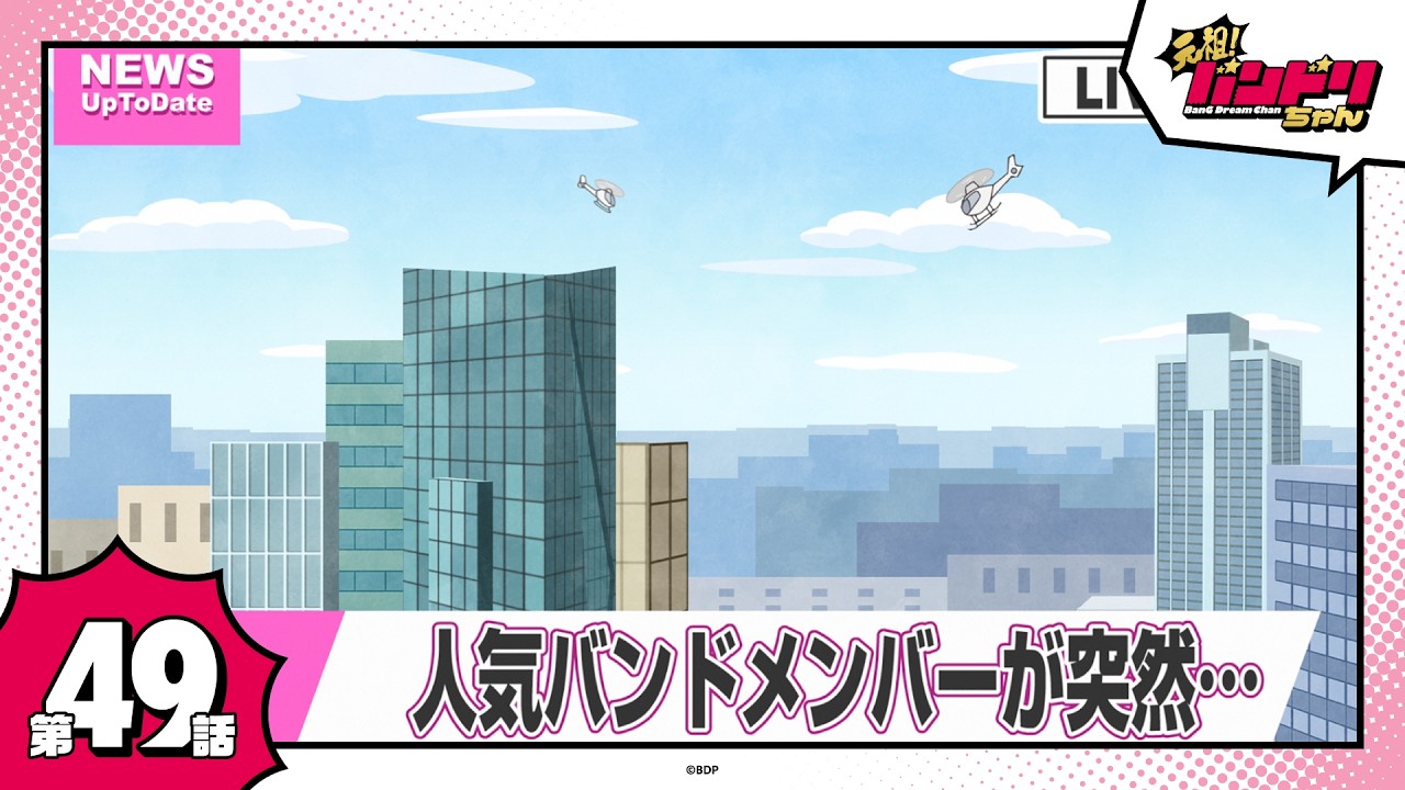 【期間限定】ミニアニメ「元祖！バンドリちゃん」第49話「BIGになりたい」