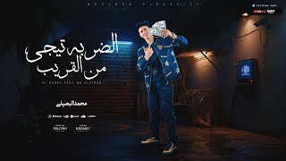 الضربه تيجي من القريب في صحتك يابو رفيق محمد البصيلي توزيع دولسي برودكشن official video
