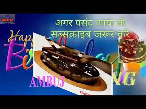 #happybirthday song #birthdaycelebration  #ambuj #अम्बुज जन्मदिन ka song# bar bar din ye
