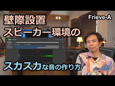 【EffeTune】ファーフィールド壁際設置っぽい音の作り方【Comb Filter】