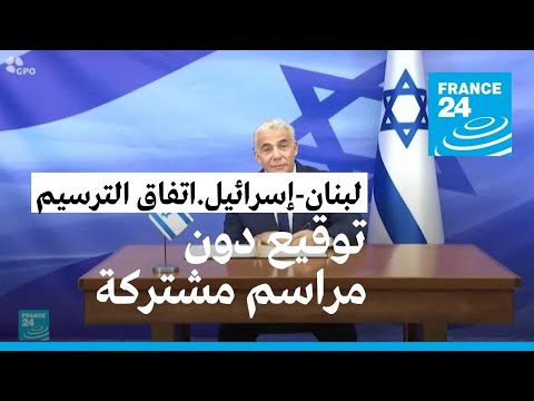 لبنان وإسرائيل يوقعان الاتفاق "التاريخي" لترسيم الحدود البحرية دون مراسم مشتركة