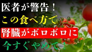 🍅トマトは健康に良い食べ物ですが、組み合わせ次第で腎疲労を悪化させる可能性があります。