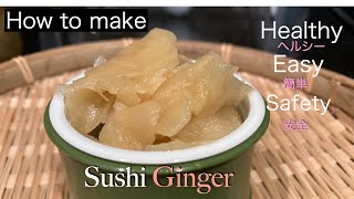 How to make Sushi ginger. 簡単でヘルシーな寿司しょうがのレシピ！