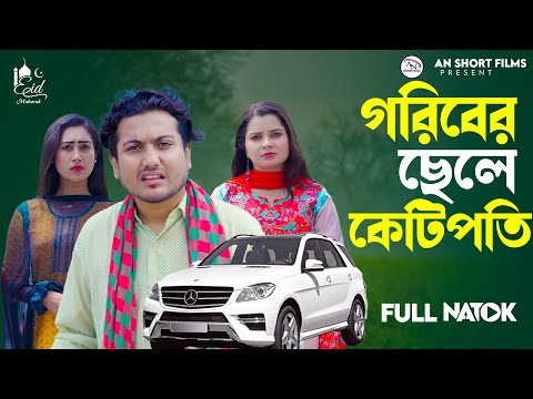 গরিবের ছেলে কোটিপতি | Goriber Chele Kotipoti | Bangla New Natok 2025 | Shaikot Ahmmed 2025
