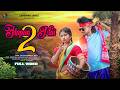 HOPON MAI 2 FULL VIDEO ELIYAS RIYA STEPHAN MONIKA NEW SANTALI VIDEO 2026